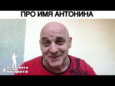 ПРО ИМЯ АНТОНИНА