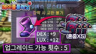 [메이플 플래닛] 업횟5 남은 "합21" 개사기 신발ㅋㅋㅋㅋ