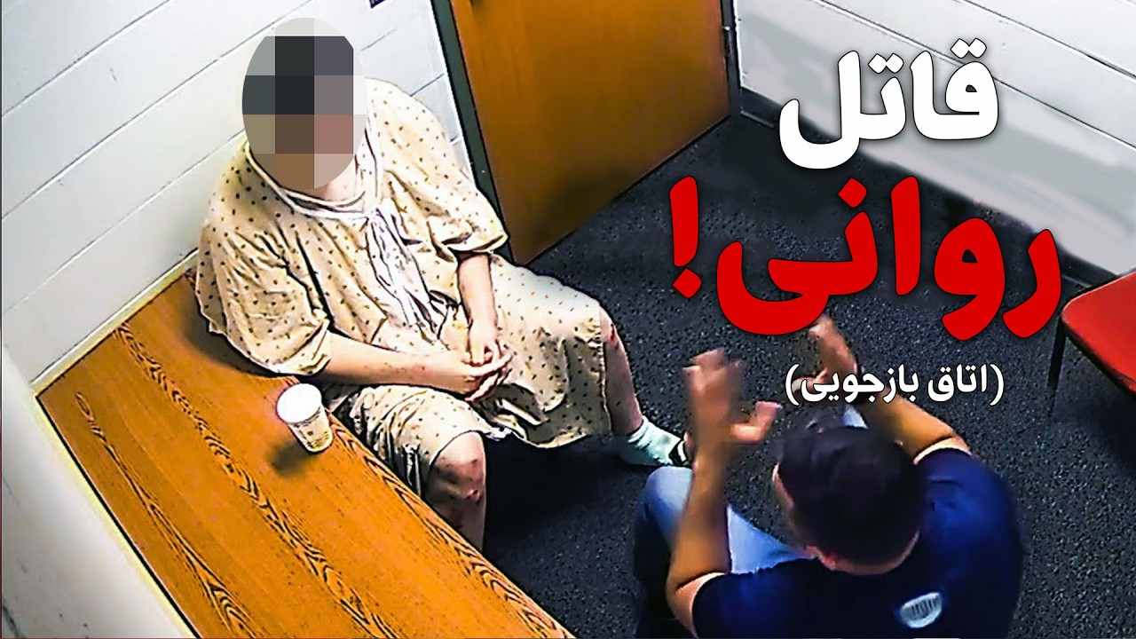 اتاق بازجویی - وقتی یه صحنه قتل پلیس ها رو بشدت شوکه کرد