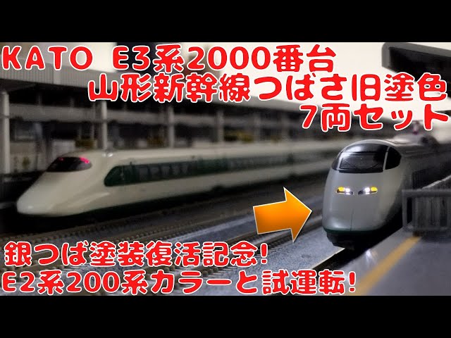 KATO E3系2000番台 山形新幹線 つばさ 旧塗色 7両セット カトー