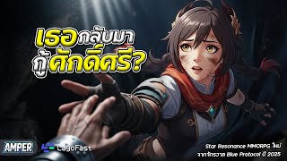 Star Resonance | เกม MMORPG ญี่ปุ่น 2025 ที่หลายคนบอกว่า “Blue Protocol กลับชาติมาเกิด!
