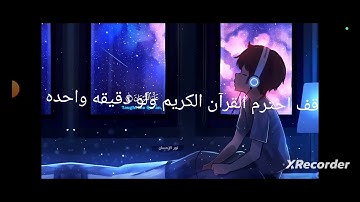 قف احترم القرآن الكريم ولو دقيقه واحده