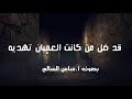 قد ضل من كانت العميان تهديه بصوت أ عباس السالم 