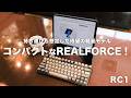 【最高】待望のコンパクトキーボード「REALFORCE RC1」が魅力的すぎる｜持ち運びも想定した軽量モデルが登場｜レビュー