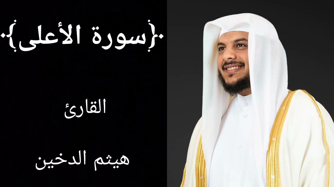 سورة الأعلى (كاملة) للشيخ هيثم الدخين