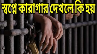 স্বপ্নে জেলখানা দেখলে কি হয় | স্বপ্নে জেলখানা দেখার ইসলামিক ব্যাখ্যা কি | jobayer islamic