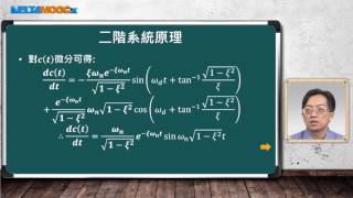 自動化系統設計與實務_毛偉龍_單元十五:自動控制系統實驗(二)_PART 1:二階系統原理