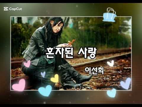 혼자된 사랑 이선희 노래