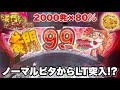 【P黄門ちゃま寿限無 99ver.】ノーマルビタからLT突入!? 2000発×80%の爆連目指して全ツッパした結果!! パチンコ実践#1529