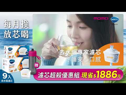 【每月換 放芯喝】 BRITA MX+ 濾芯 momo限時優惠中