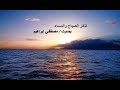 اذكار الصباح والمساء حصن المسلم بصوت ملائكي  يريح القلب