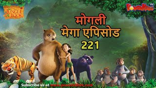 मोगली मेगा एपिसोड 221 The Jungle Book हिंदी कहानिया  मोगली कार्टून | Hindi Kahaniya@PowerKidstv