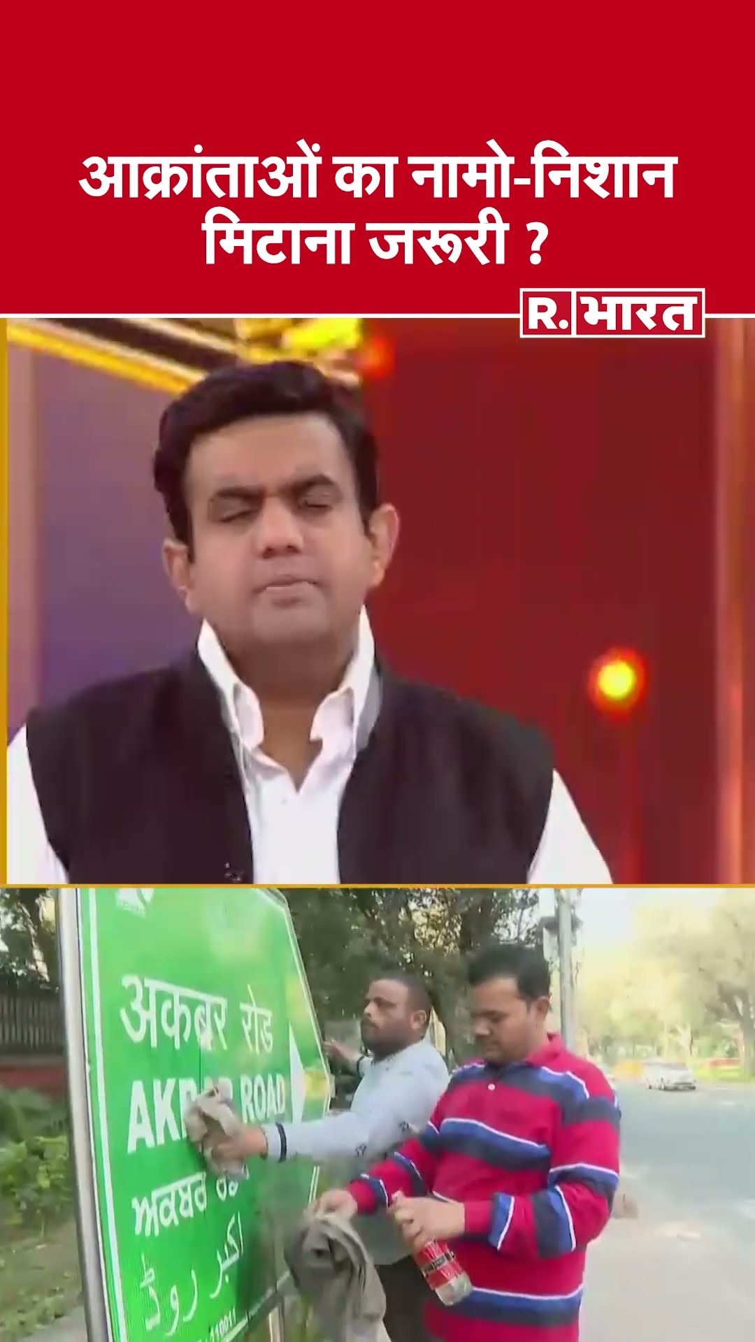 आक्रांताओं का नामो-निशान मिटाना जरूरी ? देखिए #poochtahaibharat में ऐश्वर्य का एजेंडा