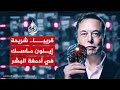 شرائح إلكترونية في أدمغة البشر موافقة لشركة إيلون ماسك للتجارب على البشر شرائح إلكترونية في أدمغة البشر موافقة لشركة إيلون ماسك للتجارب على البشر