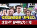被問凱道議題蔣「迴轉受訪」 沈伯洋：腳踝能力不錯