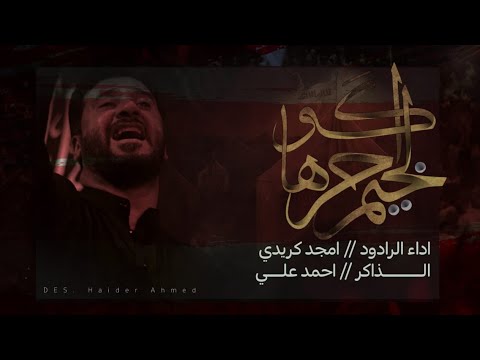 الخيم حركوها ملا أمجد كريدي السماوي تسبيح احمد علي أربعين السيدة زينب ع