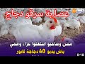 عصا بة سرقو مارشي تاع دجاج استغلو عزاء وهمي