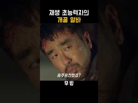 재생초능력자의 개꿀 알바