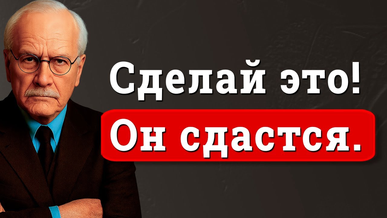 Как сломать гордость мужчины (и сделать так, чтобы он одержимо думал о тебе) | Карл Юнг