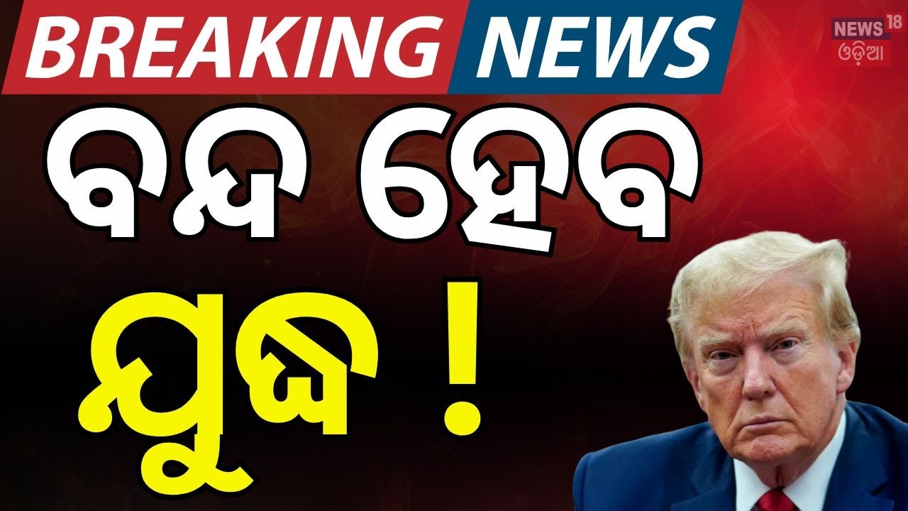 Live: ବଡ଼ ଖବର | Donald Trimp | Russia Ukraine War | Putiv VS Zelensky
