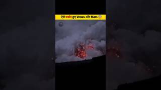Venus Burned, Mars Died… Why Earth Survived? 🌍🔥#shorts