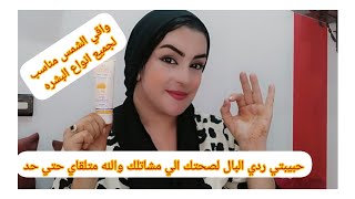 وصفة تخلي مناطق الحساسة بياض الثلج،واقي الشمس فعال وتمن رخيص جربي حبيبتي