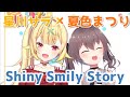 星川サラと夏色まつりのコンビで歌うSSSが最高すぎた!!!!