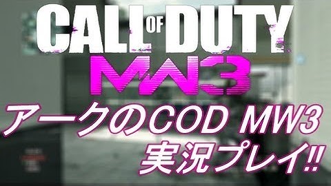 PS3 COD MW3 アークの実況プレイ!! 凹凸砂 EP050 AreQz