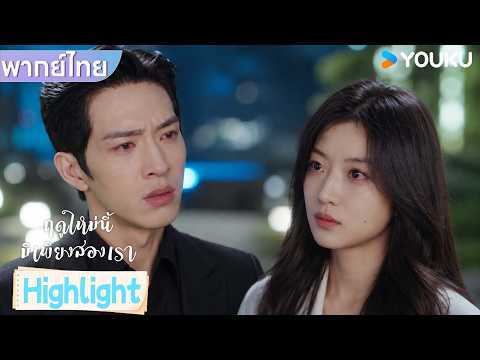 พากย์ไทย EP21 | ขอโทษด้วย…ฉันอยากจบความสัมพันธ์ระหว่างเราสองคน💔 | ฤดูใหม่นี้มีเพียงสองเรา | YOUKU
