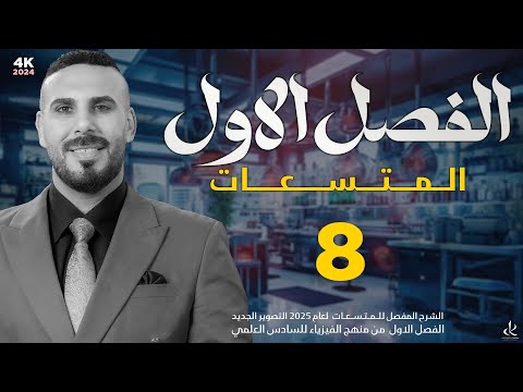 فيزياء سادس علمي |الفصل الاول المتسعات | نشاط ادخال العازل| تصوير 2025