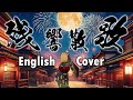 英語教師が歌う『残響散歌』【クレア先生】 "Zankyo Sanka" English ver. / Demon Slayer OP by Claire-sensei