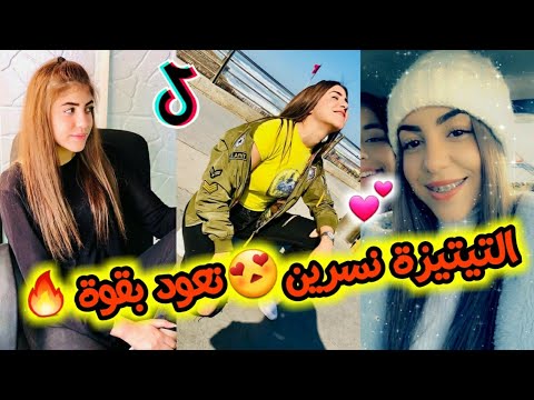 عودة التيتيزة نسرين التي جننت المغاربة بجمالها على تيك توك بمقاطع نار