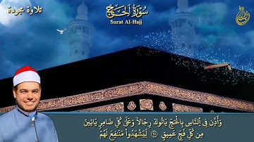 وأذِّن في النَّاس بالحجِّ - من أروع ما جود الشيخ رمضان الصباغ - تلاوة مجودة من سورة الحج