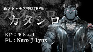 【生放送】語らう神話TRPG with モトエナさん【TRPGコラボ】 #SP