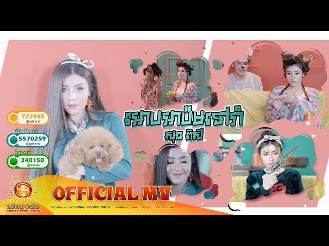 អោបអាប៉មទៅរាំ - សុខ ពិសី  [ MV FULL HD ]