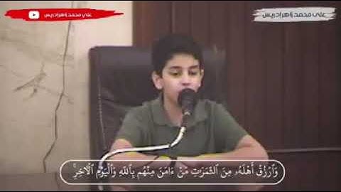 تلاوة جميلة 💚  من سورة البقرة 🗒 ||علي محمد زاهر ادريس ||🎙  اعتذر عن جودة الفيديو😔