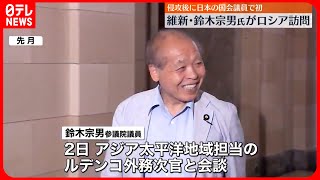 【鈴木宗男参院議員】モスクワを訪問  ウクライナ侵攻後…日本の国会議員のロシア訪問は初