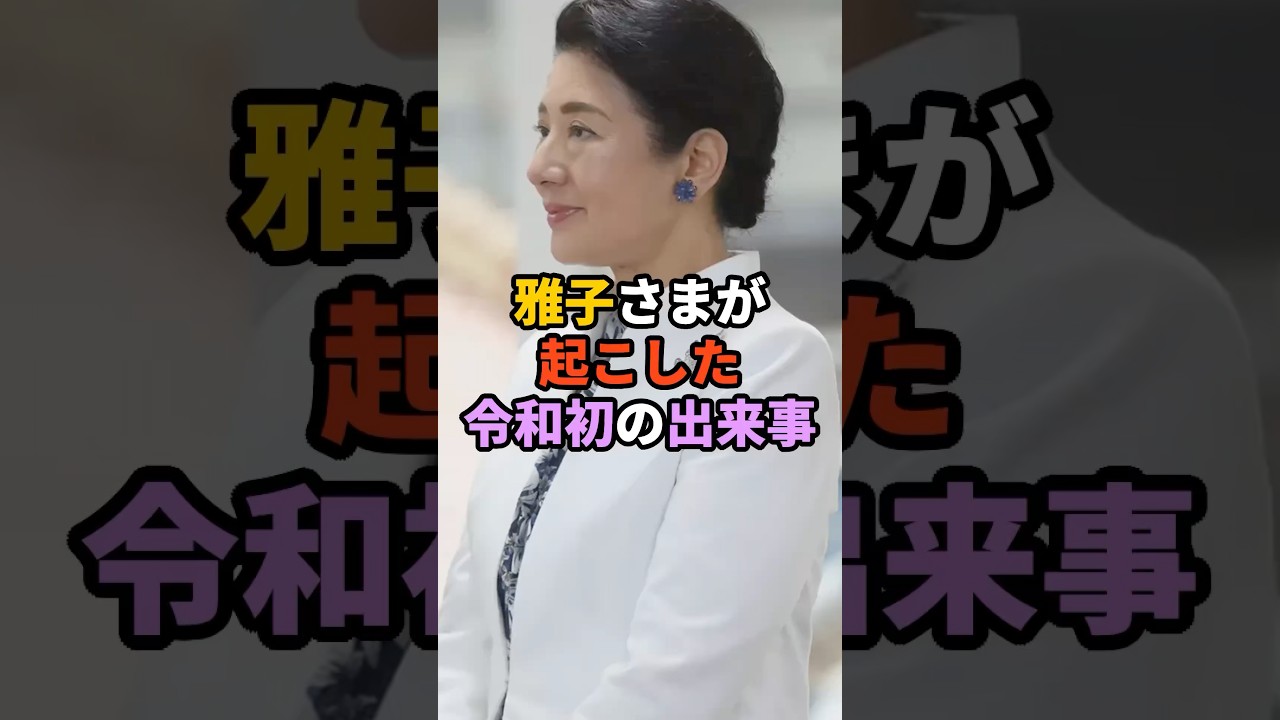 雅子さまが起こした令和初の出来事　#天皇　#皇室