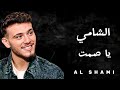 الشامي يا صمت Al Shami New Music Video 