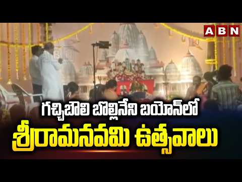 గచ్చిబౌలి బొల్లినేని బయోన్ లో శ్రీరామనవమి ఉత్సవాలు || Srirama Navami || ABN Telugu - ABNTELUGUTV