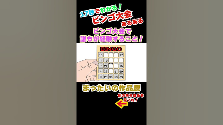 【まったいの作品展切り抜き】ビンゴ大会あるある⑥ #ビンゴゲーム  #ビンゴ大会  #あるある