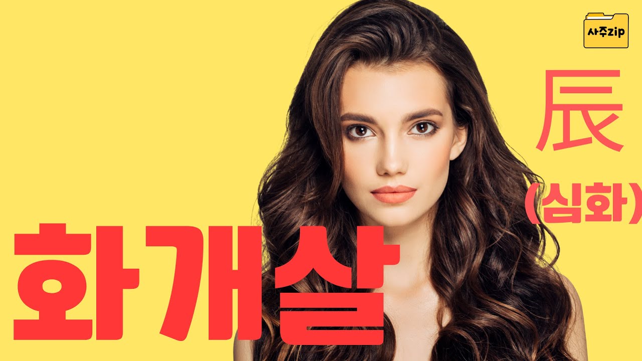 화개살 중에서도 가장 강한 화개살