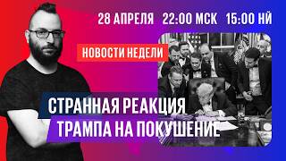 Покушение на Трампа, потери в Иране, дело на правозащитников | Главное за неделю