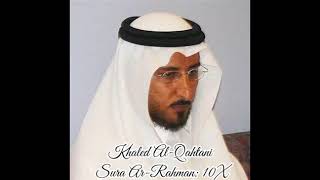 Khaled Al Qahtani ∥ Sura Ar Rahman ∥ Recited 10X