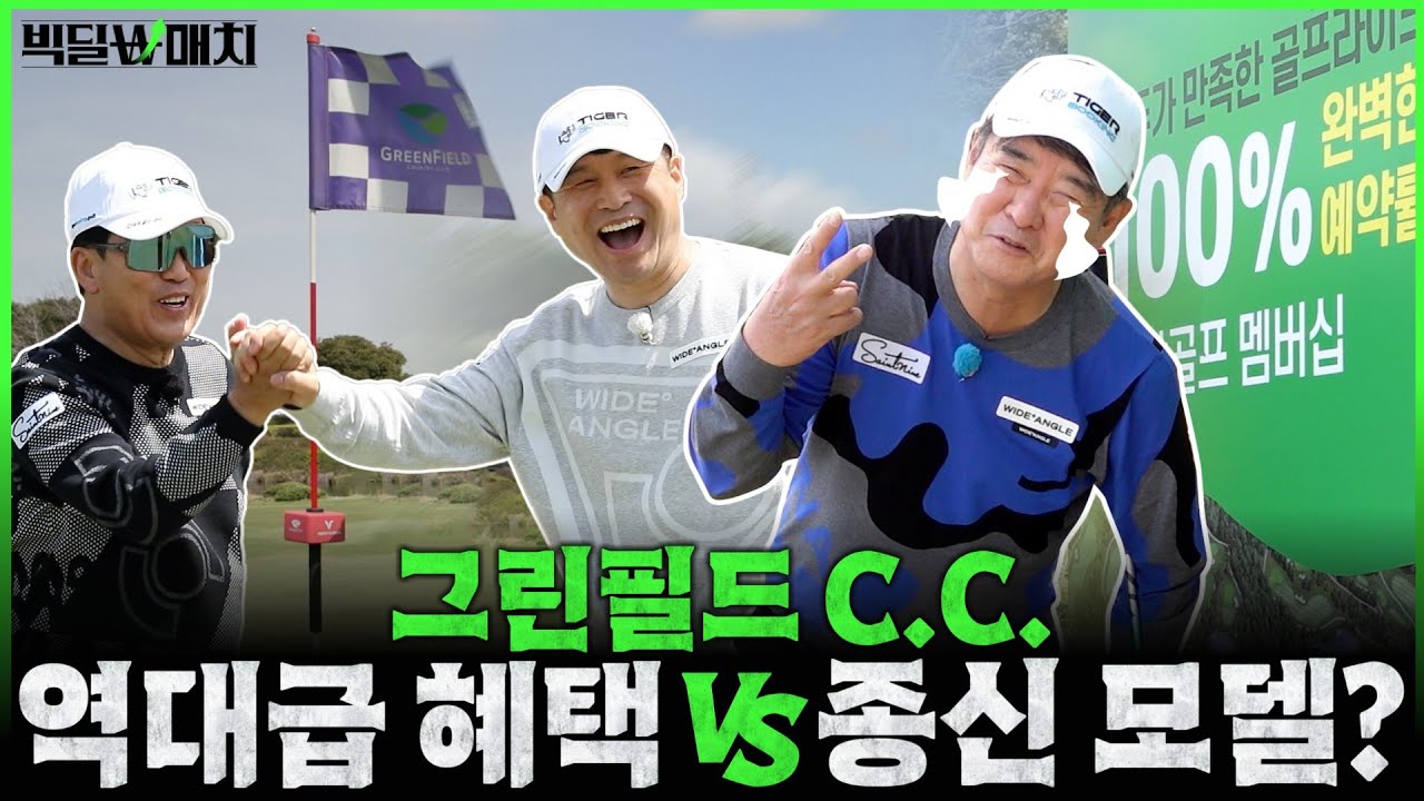 매 홀이 위기! 이렇게까지 팽팽하다고? 집중력 끌어올려↗ #빅딜매치 EP.5｜그린필드 C.C.-2