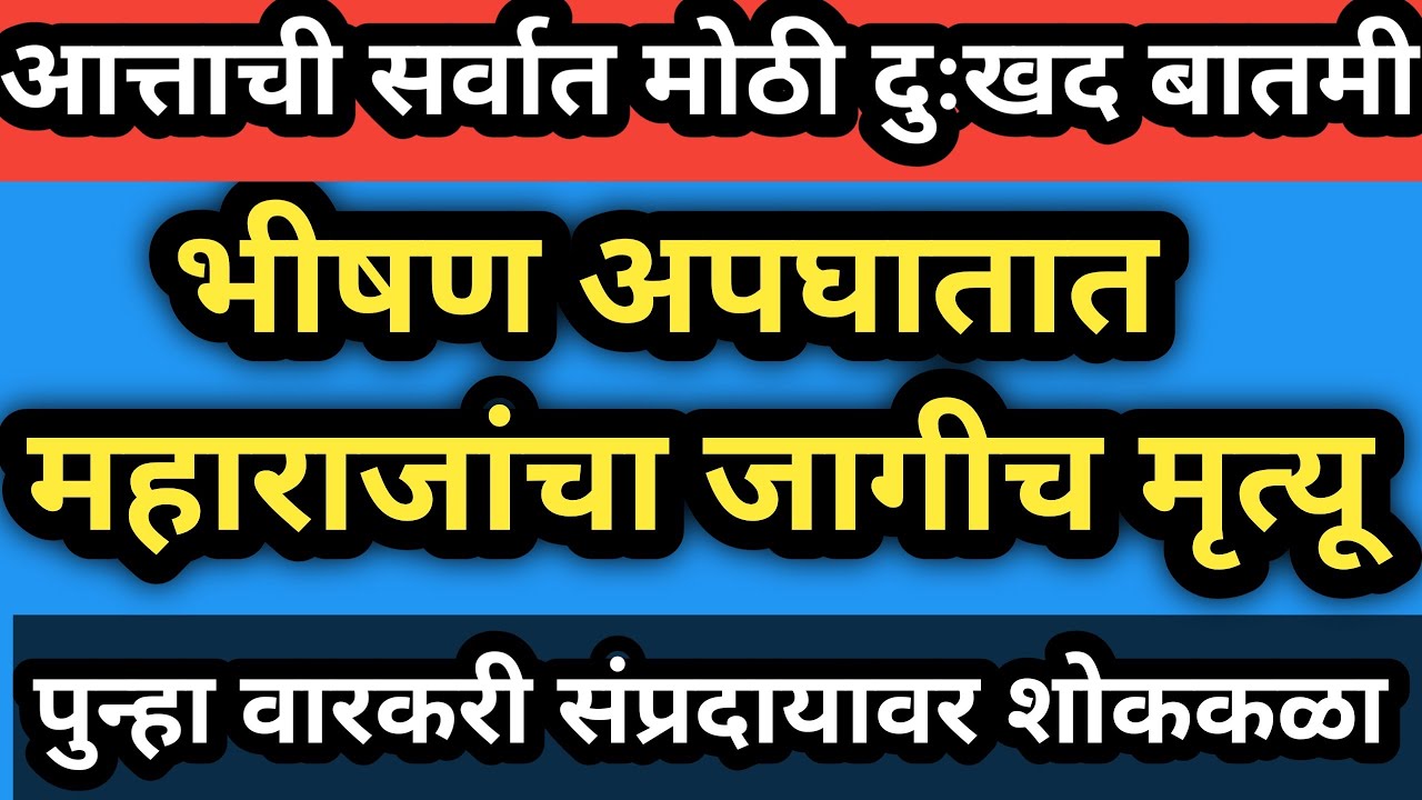 चालत्या गाडीला भीषण आग l महाराजांचा दुर्दैवी मृत्यू l वारकरी शोकाकुल l marathi news l ahamadpur 