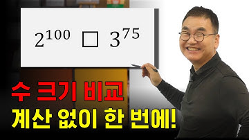 2¹⁰⁰ vs 3⁷⁵ | 크기 비교 5초 만에 끝내기!| 지수 개념 꿰뚫기! | @quebonmath