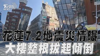 花蓮7.2地震災情畫面曝! 中山軒轅路口大樓整根拔起｜TVBS新聞 image