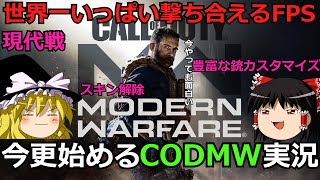 【CODMW】現代戦最高傑作はここにある!!2023年今更始めるMW実況【ゆっくり実況】