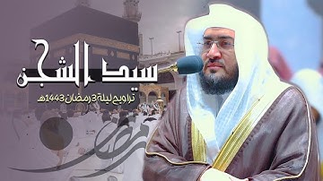 تسجيل من الحرم لتراويح ليلة 3 رمضان 1443 التى أبدع فيها د. بندر بليلة بتلاوة من سورة البقرة